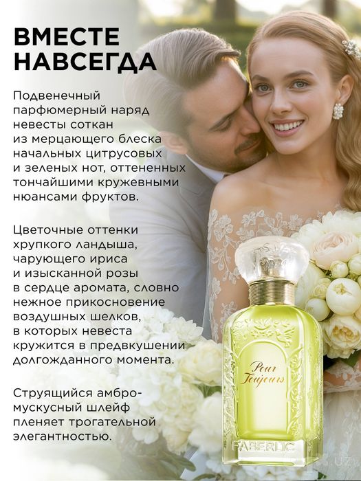 Аромат Pour Toujours от Faberlic