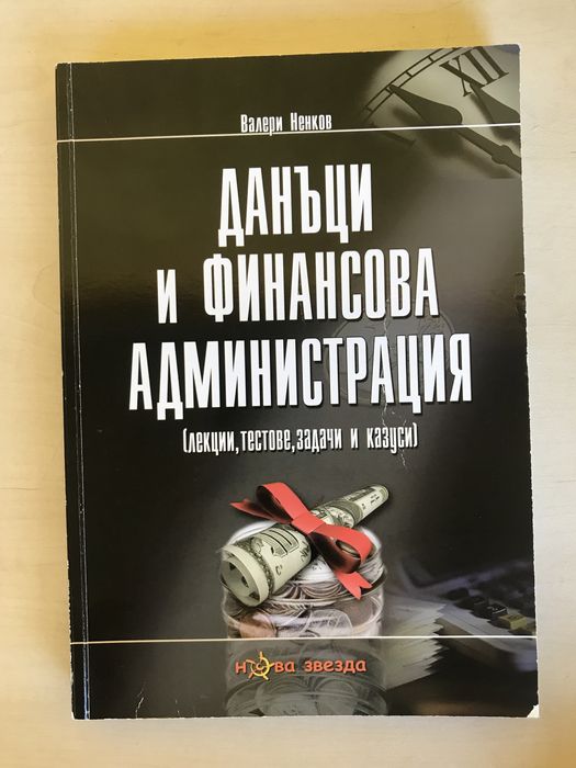 Учебници-специалност “Държавни и общински финанси” СА “Д.Ценов” Свищов