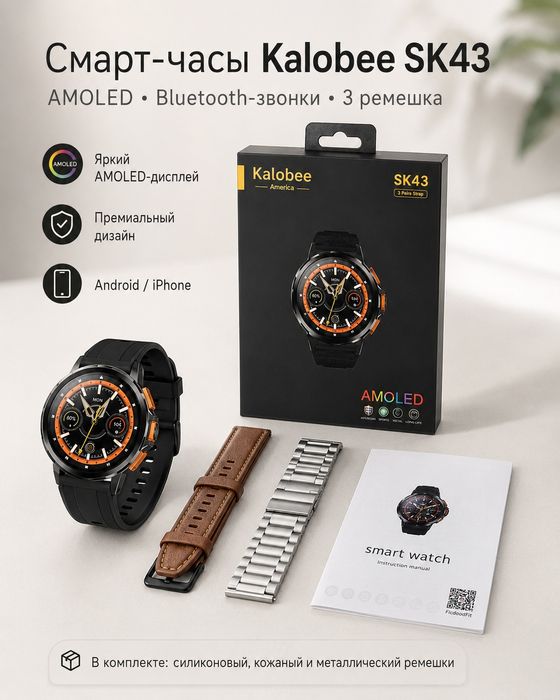 Смарт-часы Kalobee SK43 AMOLED Bluetooth звонки 3 ремешка