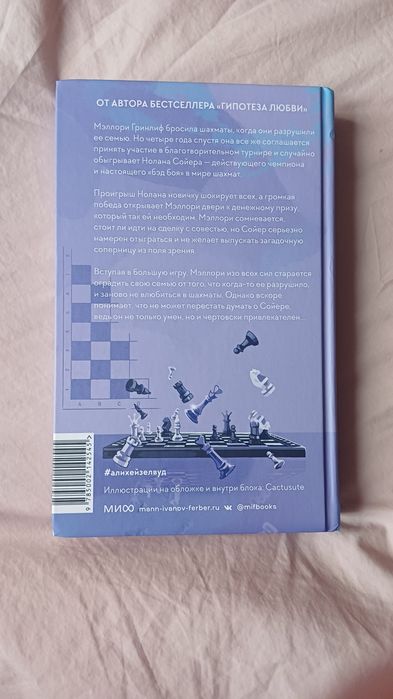 Шах и мат. Али Хейзелвуд книга