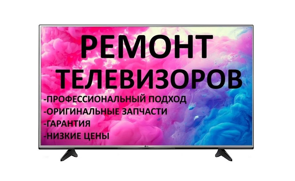 Ремонт телевизоров
