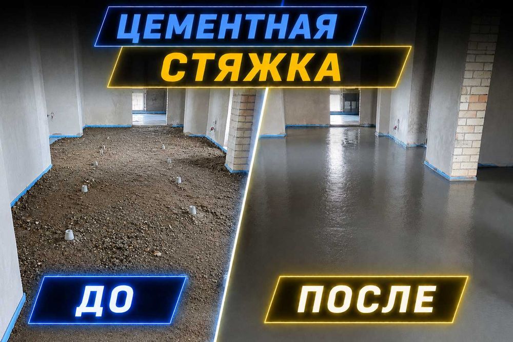 Заливка цементная стяжка под теплый пол и двора Стиашка Стешка Стияшка