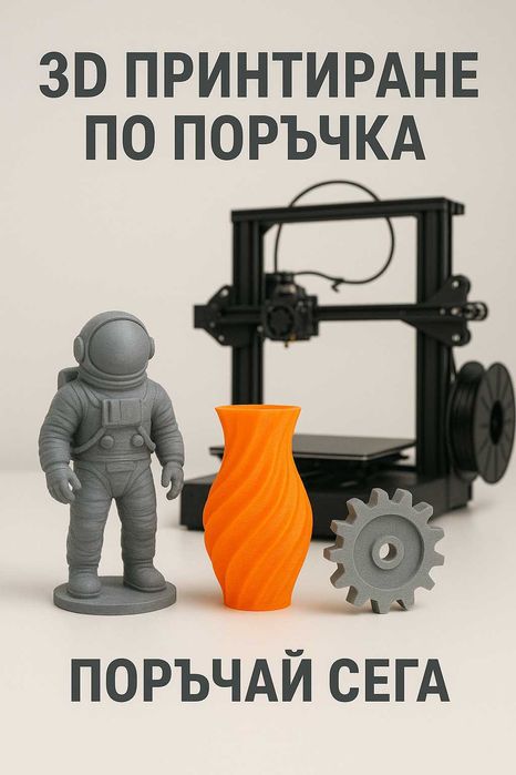 3D Принтиране по поръчка