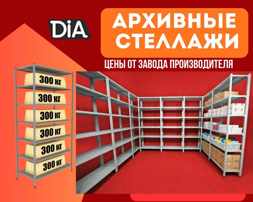 Архивные стеллажи, полочный металлические стеллажи, железный стеллаж