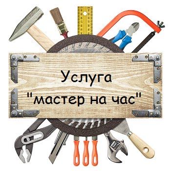 Мастер на все руки .Сантехник/электрик/плотник/