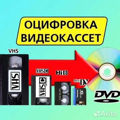 Оцифровка видеокассет и DVD дисков