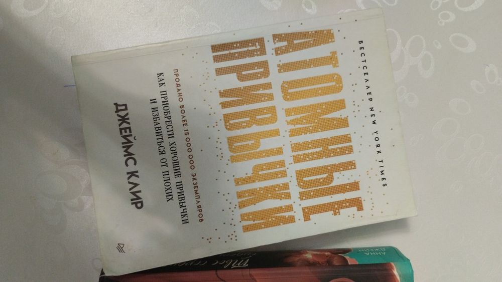 Книги "атомные привычки" и "твое сердце будет разбита "