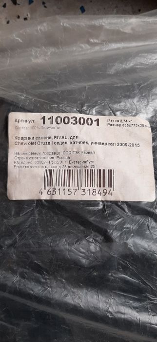 Коврики салонные