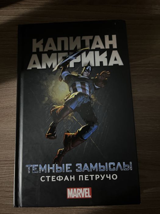 Капитан Америка «Темные замыслы»