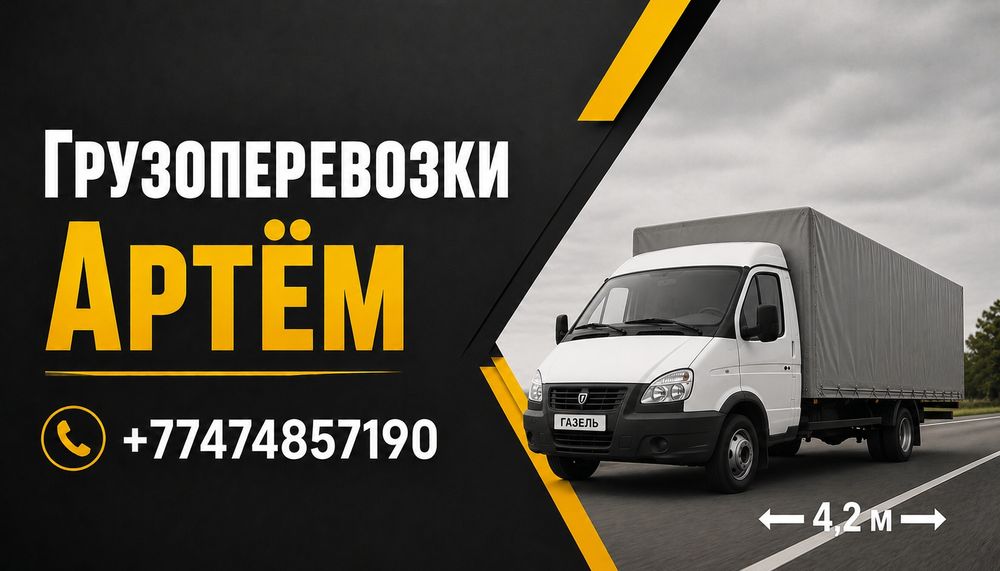 Грузоперевозки Газель