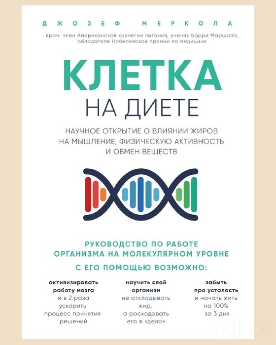 Джозеф Меркола
Клетка «на диете». Научное открытие о влиянии жиров на