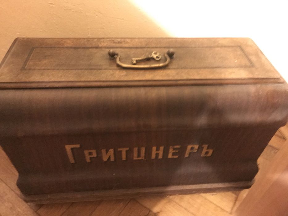 Гритцнеръ шевна машина