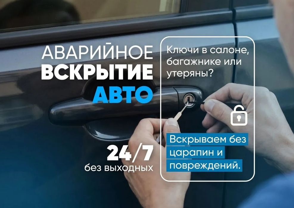 Вскрытие замков, Вскрытие авто Павлодар, Вскрытие машин, Открытие авто