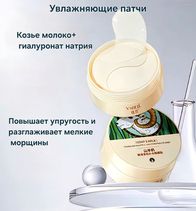 Увлажняющие патчи для глаз vshell с козьим молоком