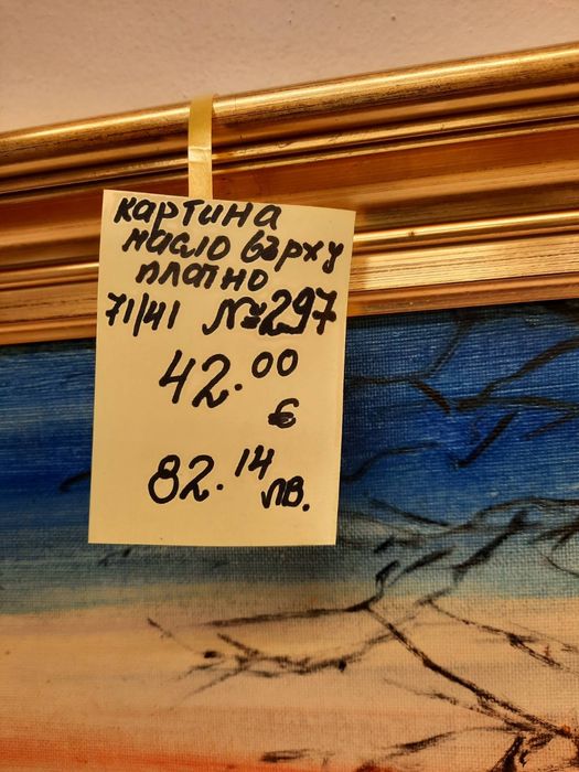 Картина с маслени бои върху платно