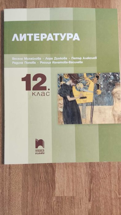 Литература, 12клас, Просвета