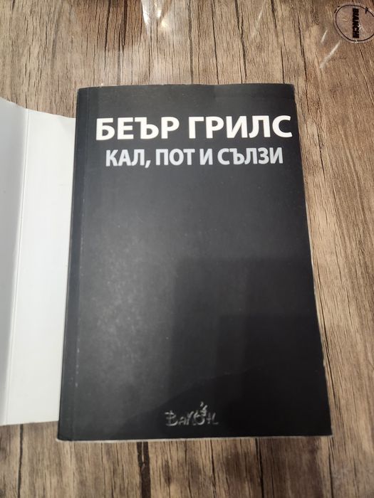 Беър Грилс "Кал, пот и сълзи" книга