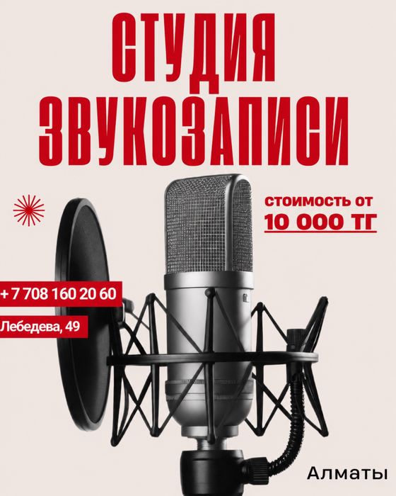 Студия Звукозаписи