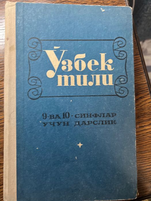 Узбек тили узбекский язык 7, 8, 9, 10 класс