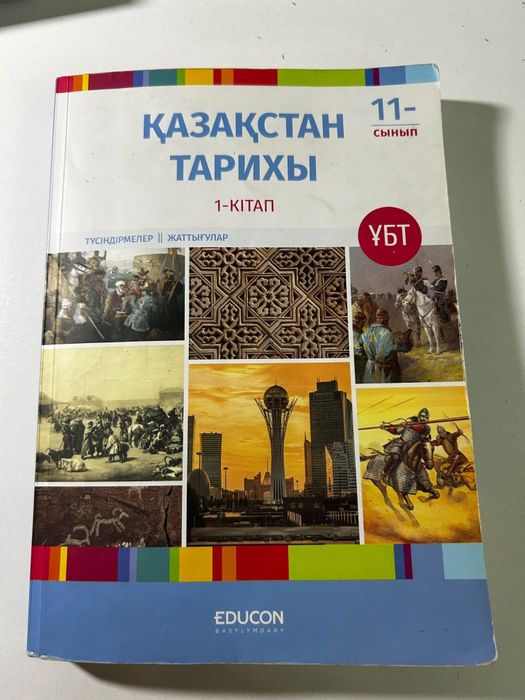 Қазақстан тарихы Educon