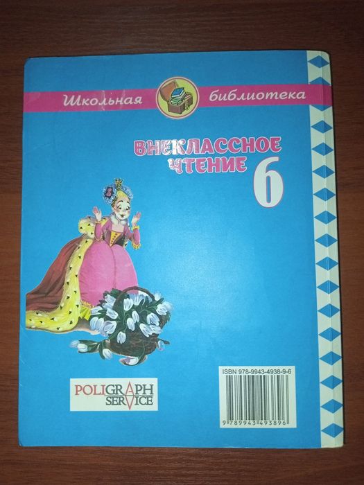 Внеклассное чтение 6