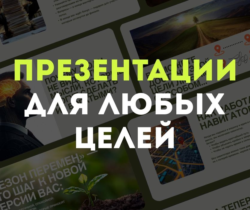 Презентации, дашборды, слайды. Всё под ключ!