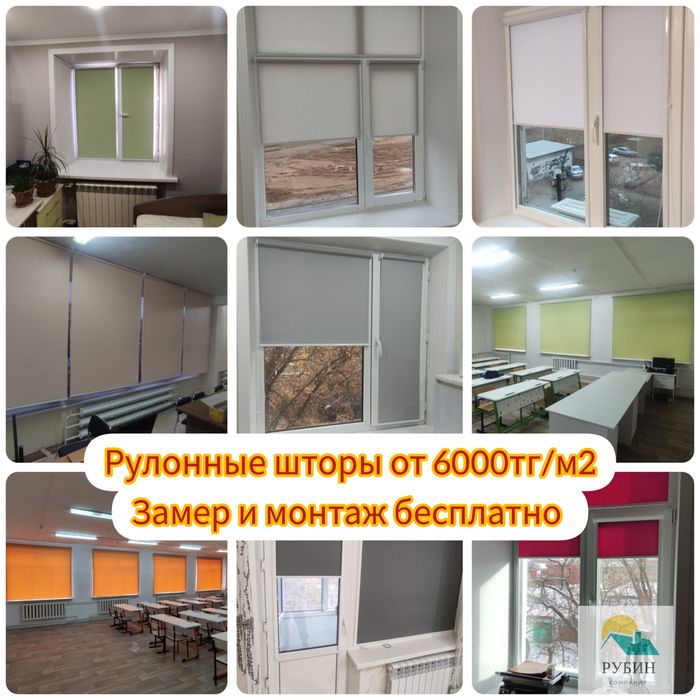 Рулонные шторы от 6000тг/м²