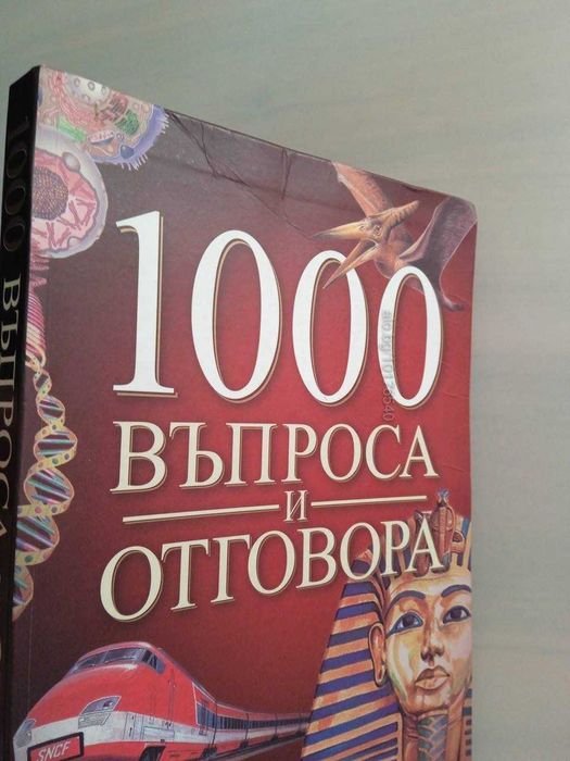 Книга 1000 въпроса и отговора
