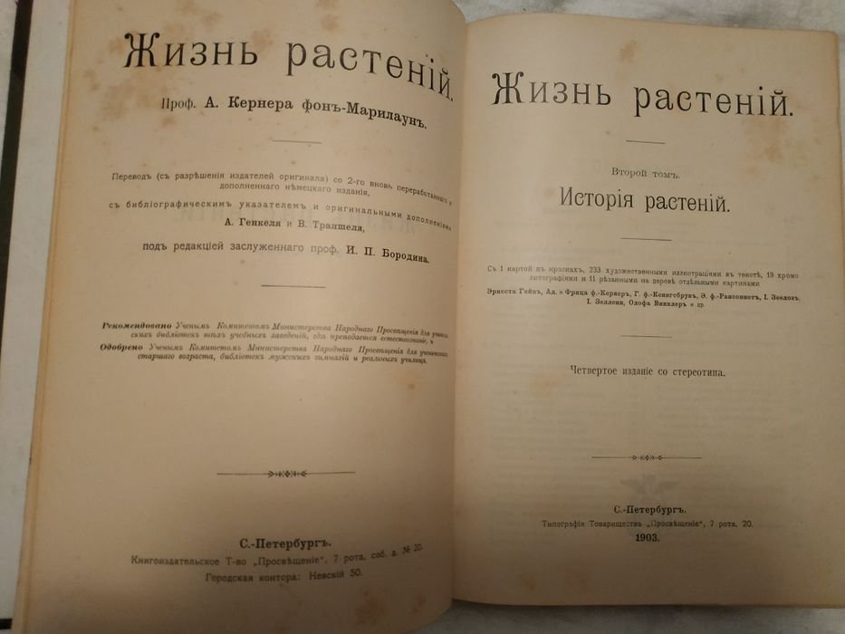 Жизнь растений. В 2-х томах. А.Кернер фон Марилаун