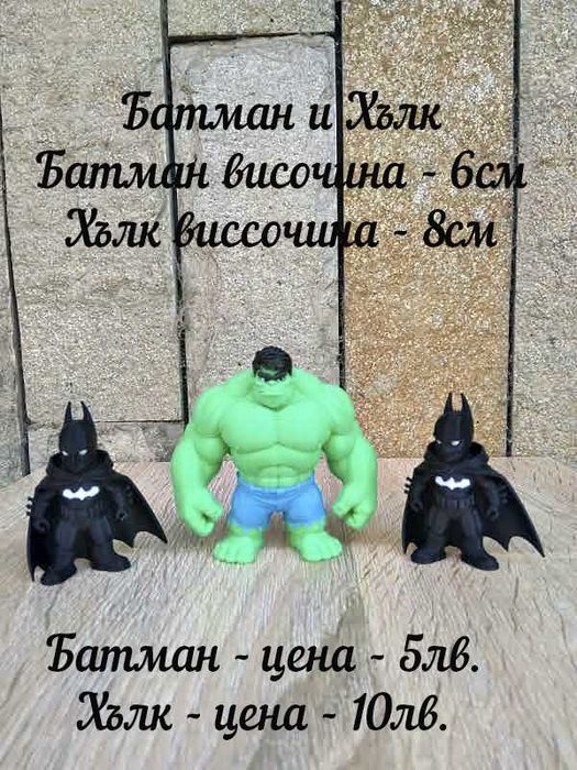 Играчки - Батман, Хълк, татко Смърф, Дориан Иейтс