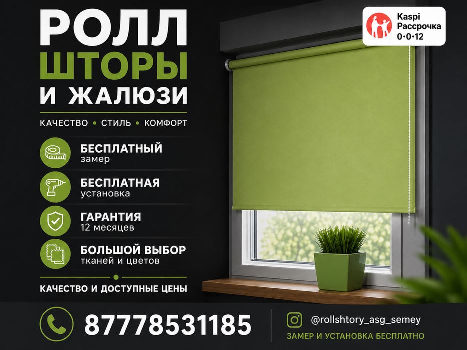Ролл шторы. Жалюзи