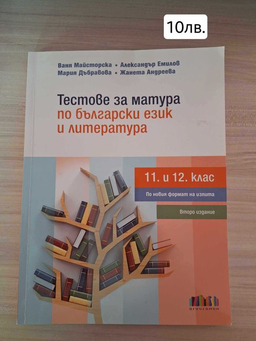 Учебници за 8,9,10 и 12 клас