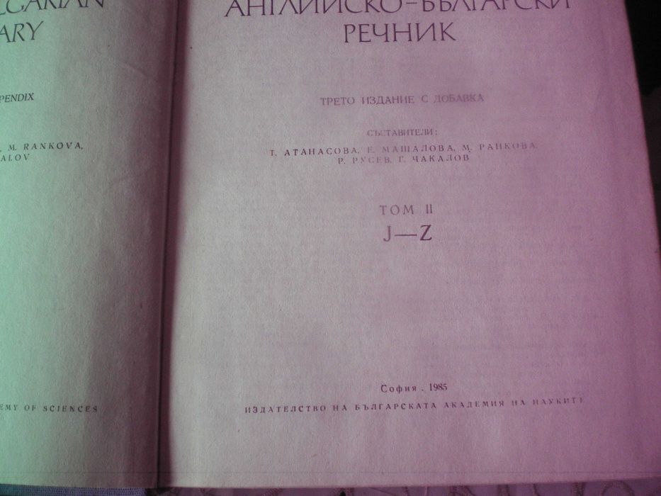 Английско-български речници