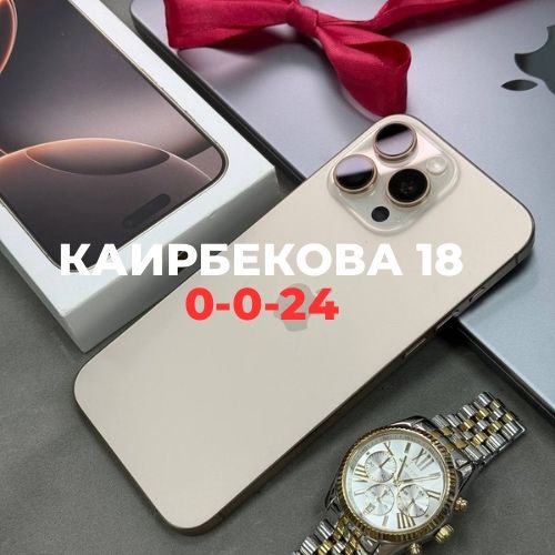 iPhone 16 pro max | Каирбекова 18