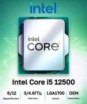 Процессор Core i5 12500
