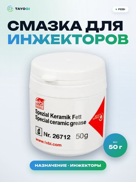 Смазка для инжекторов Febi