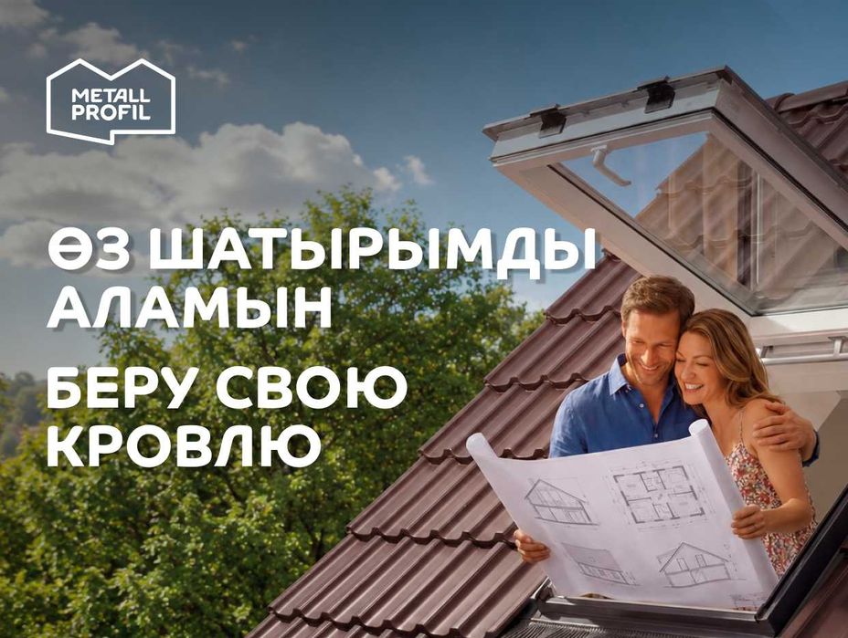 Скидки Металлочерепица / Модульная черепица / Металл жабынқыш