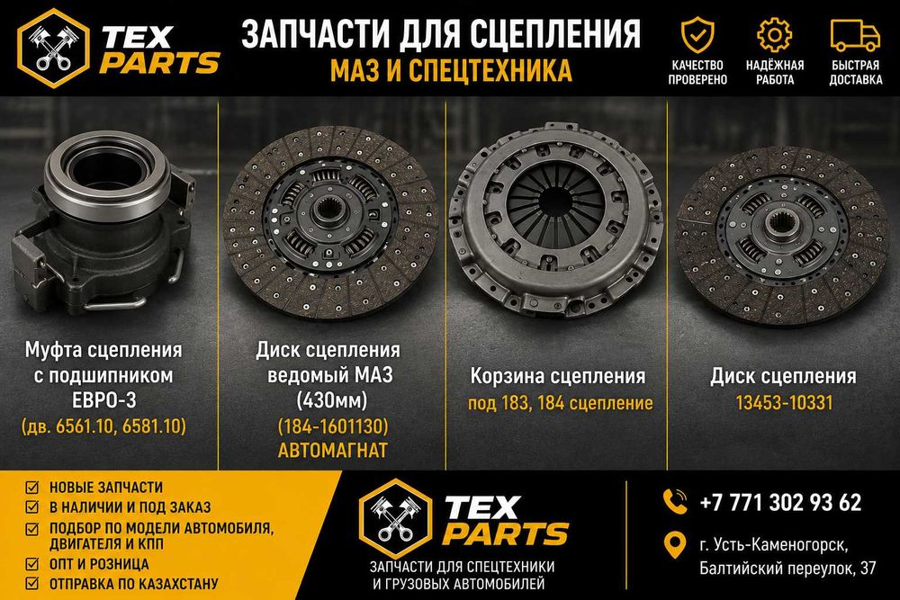 Запчасти для сцепления МАЗ и спецтехники