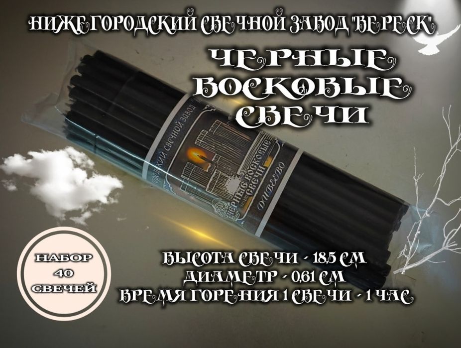 Восковые свечи черные, набор, российские