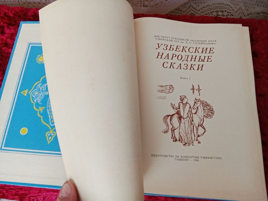 Узбекские народные сказки НОВЫЕ ( СССР  )