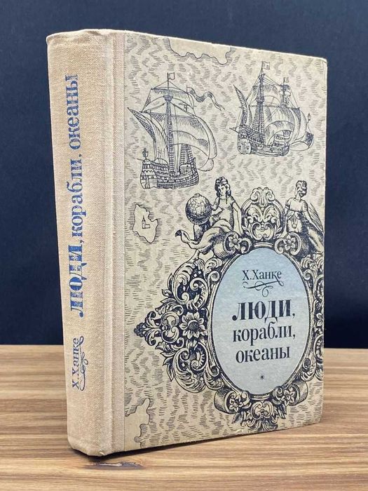 Люди, корабли, океаны. Ханке. Книги СССР