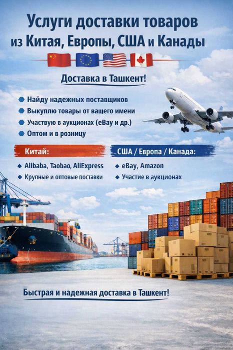 Услуги доставки и закупа товаров из Китая, Европы, США и Канады