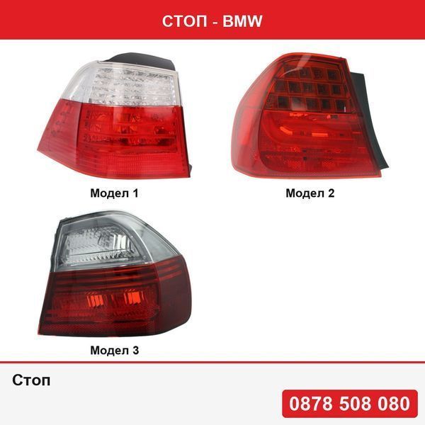 Стоп за Bmw Серия 5, 04.07-06.10 Touring , Bmw Серия 3 (E90/E91), 08.08-06.12 Sedan , Bmw Серия 3 (E90), 11.2004-08.2008