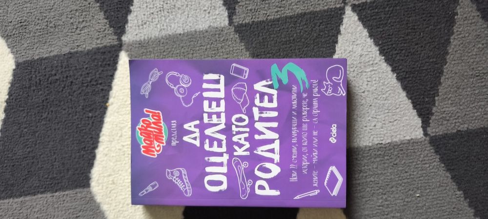 Да оцелееш като родител