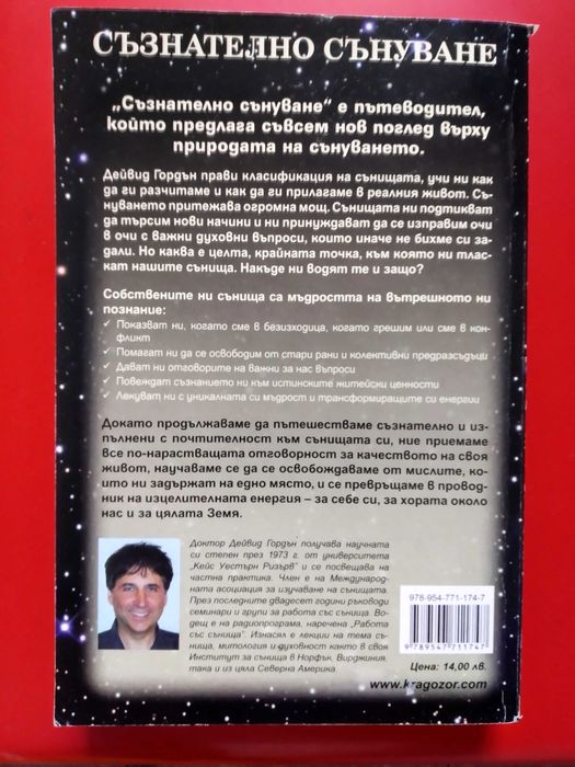 Съзнателно сънуване - Дейвид Гордън
