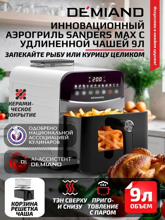 Инновационный аэрогриль с технологией приготовления на Пару, жарка на