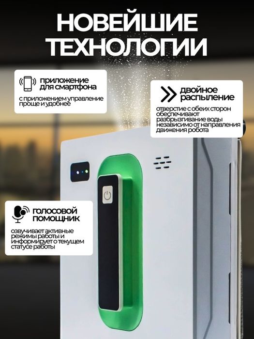 обот-мойщик окон, аккумуляторный, с пультом, приложение для смартфонов