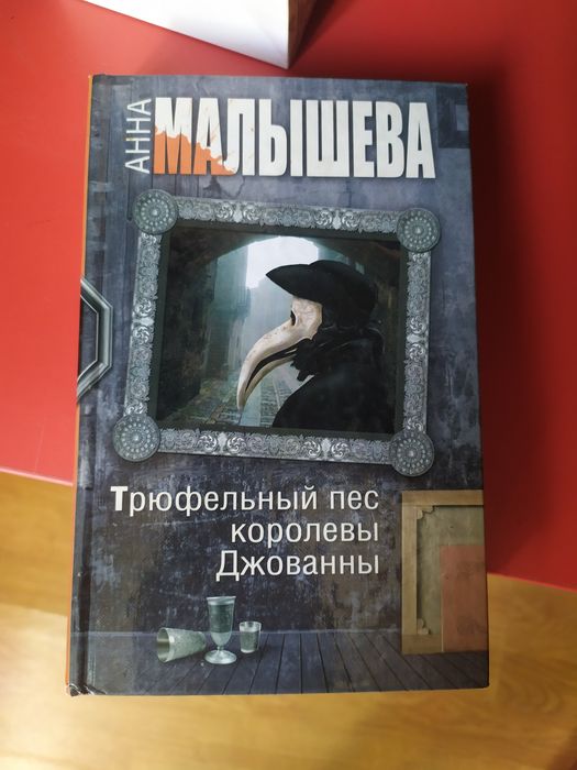 Трюфельный пес королевы Джованны