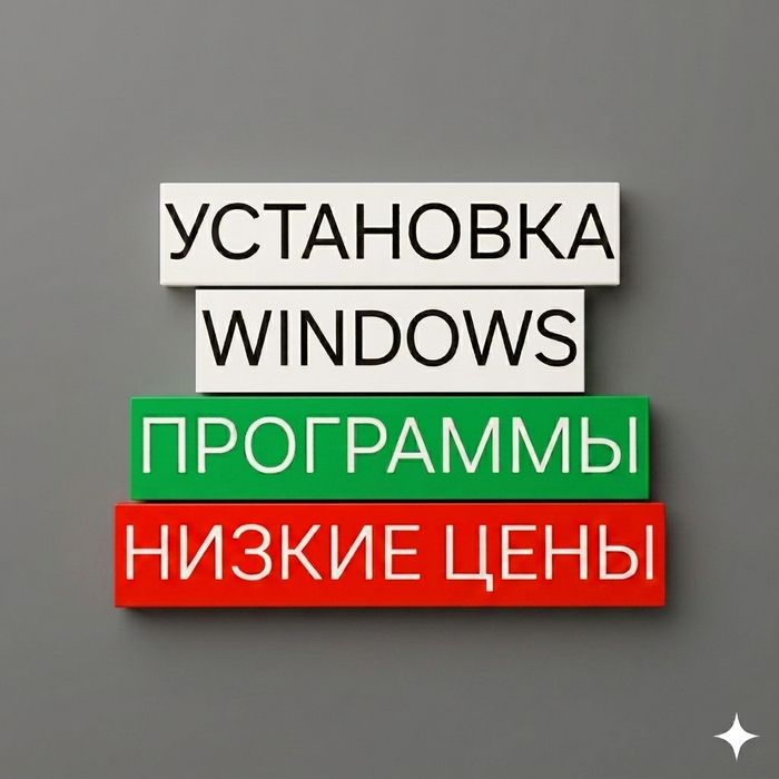 Установка Windows с Выездом. Программы. Антивирусы. Office!