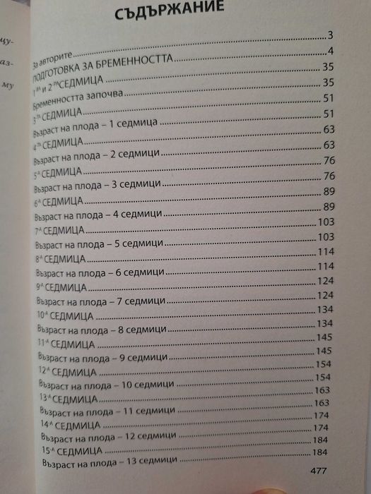 Книга за бременни Вашата бременност седмица по седмица